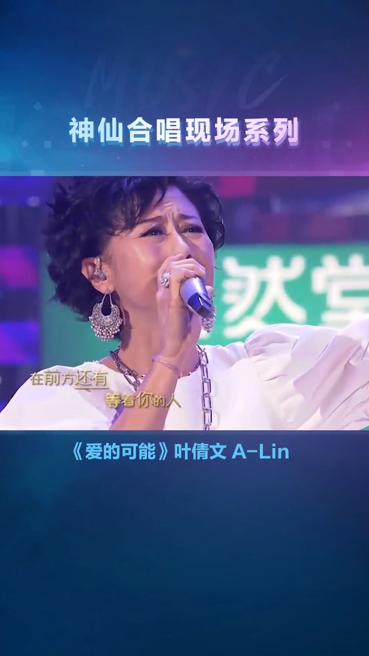 爱的可能 叶倩文 a-lin
