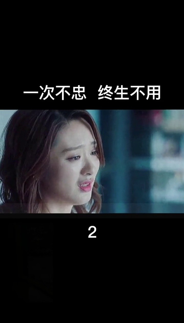 一次不忠,终生不用