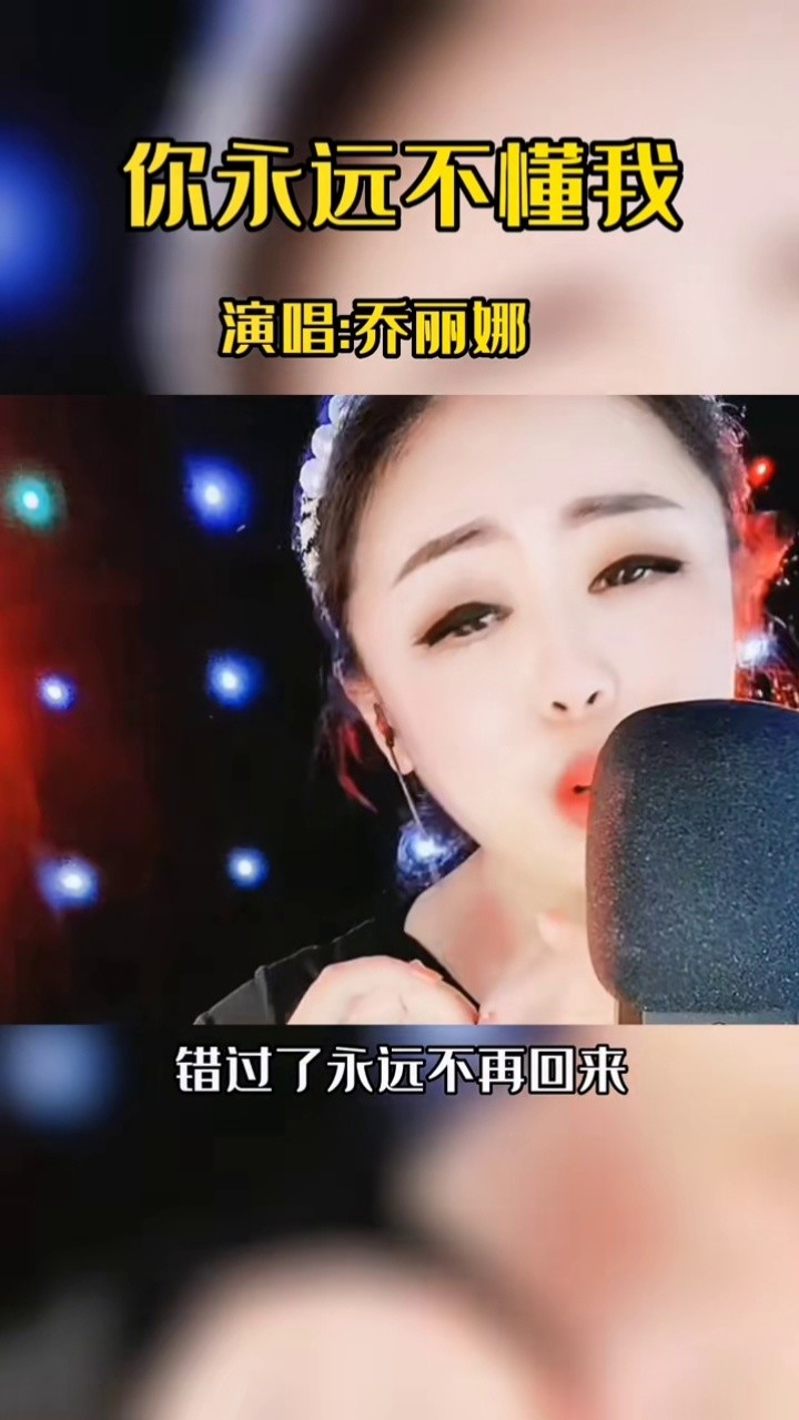 伤感歌曲#你永远不懂我#演唱@乔丽娜龙江歌者