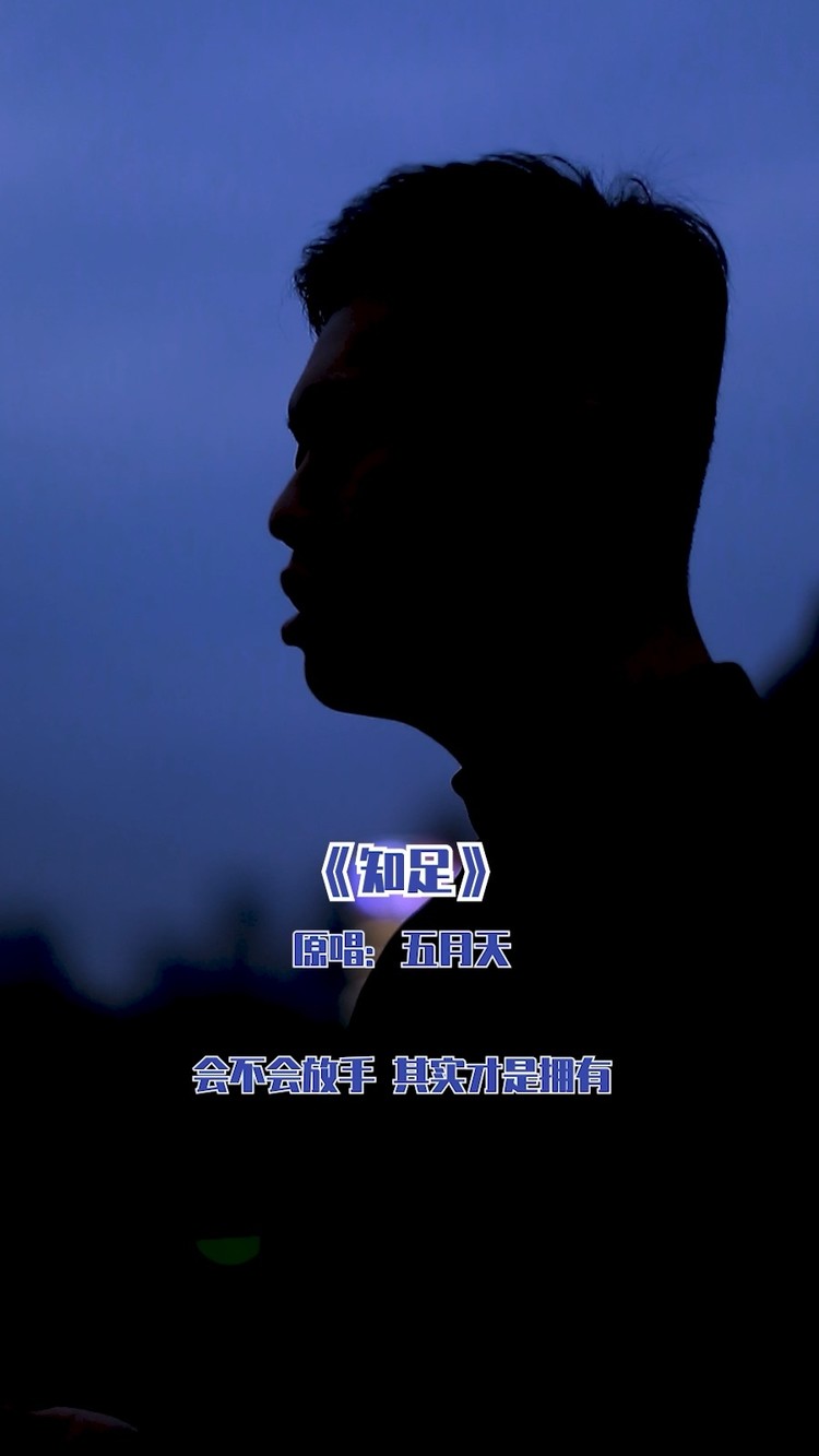  - 「知足」五月天