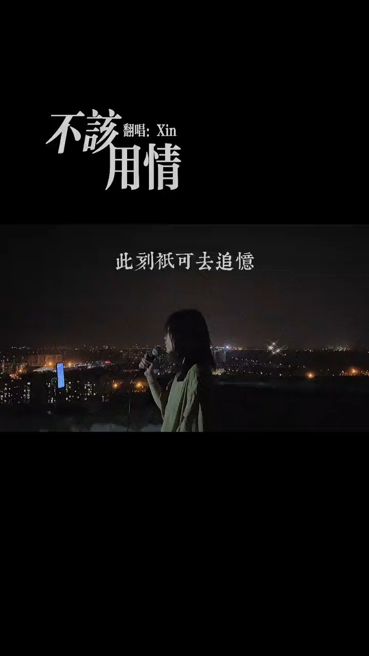  - 告别了，昨日的爱情