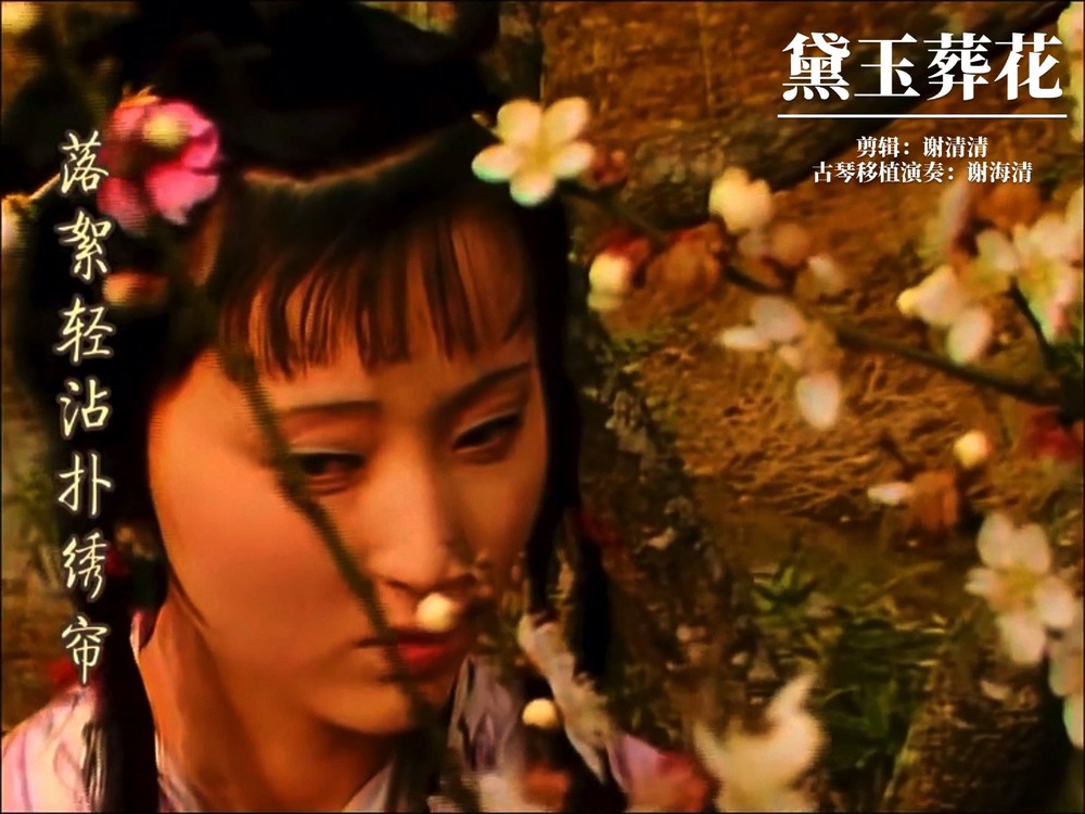  - 葬花吟