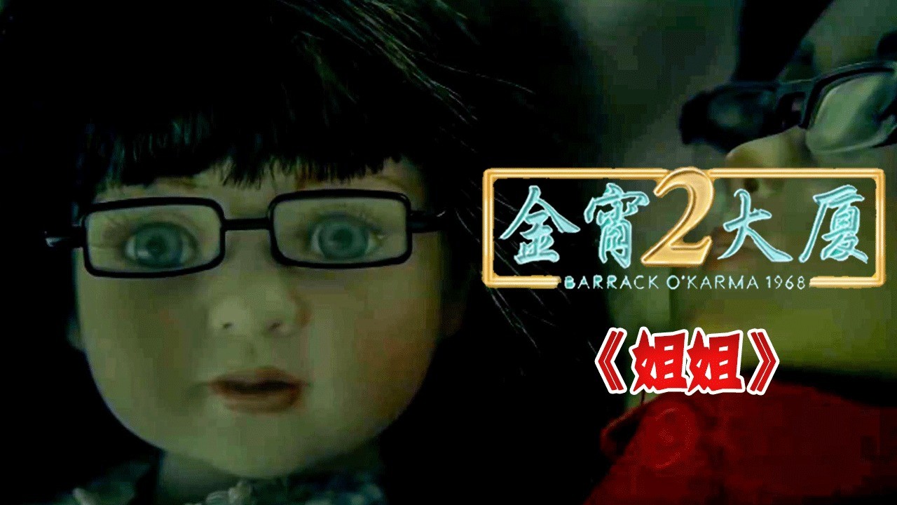  - 史上最惨女佣！被雇主替换人生！结局更是惊人！《金宵大厦2》P4