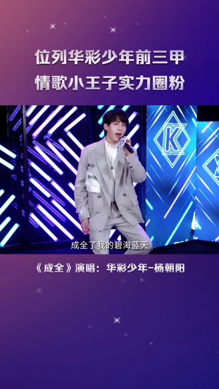 上线吧华彩少年台上小王子#杨朝阳深情演唱#刘若英#成全,这唱功实至