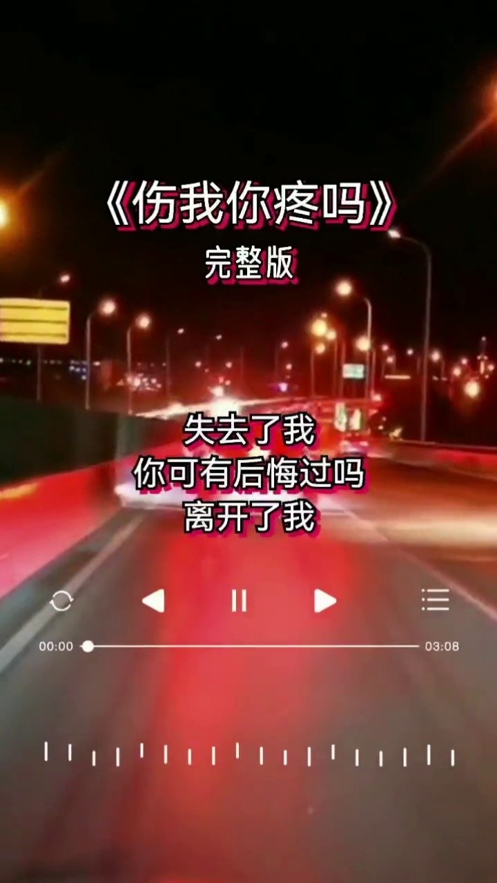 伤我你疼吗 伤害了我,你真的心会痛吗 