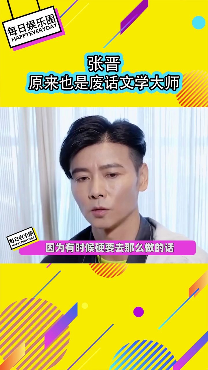  - 张晋原来也是废话文学大师