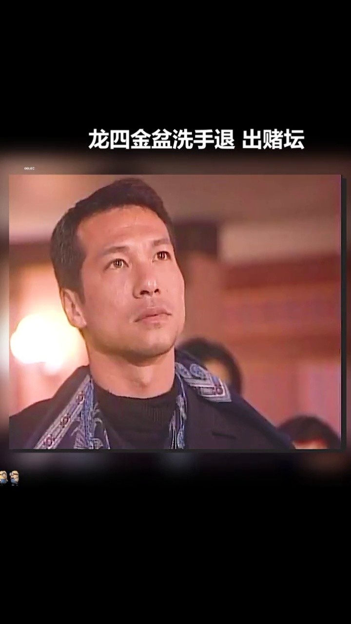 龙四退出赌坛#千王之王重出江湖#跟着德华追老剧#我的观影报告