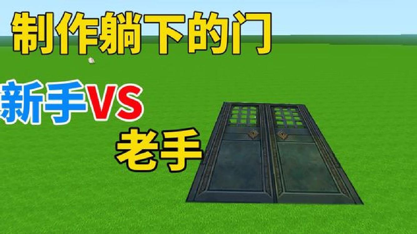  - 迷你世界：做躺着的门 新手VS老手 一个要躺下看 一个要低头看