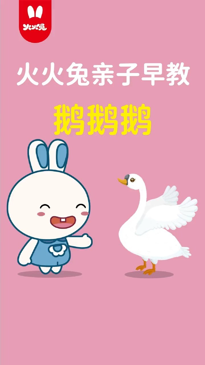 火火兔原创儿歌《鹅鹅鹅》