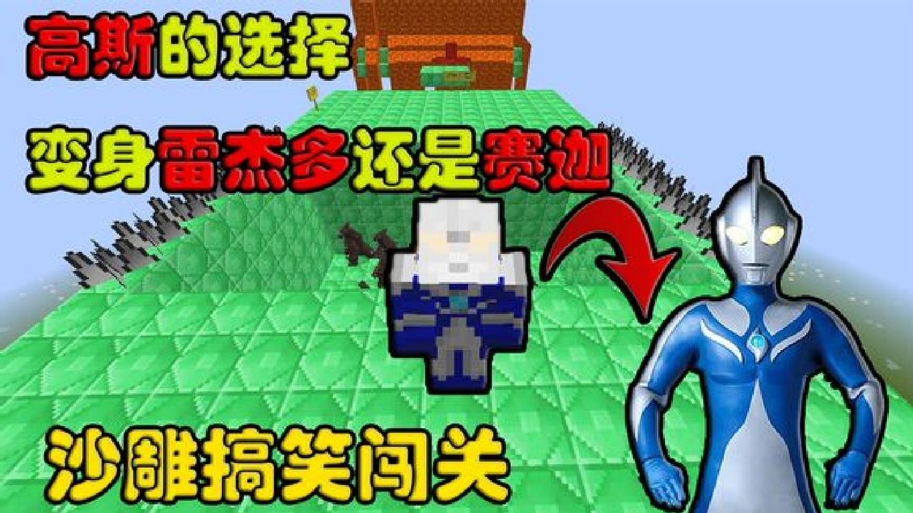  - 我的世界：高斯的选择？他选择赛迦还是雷杰多？