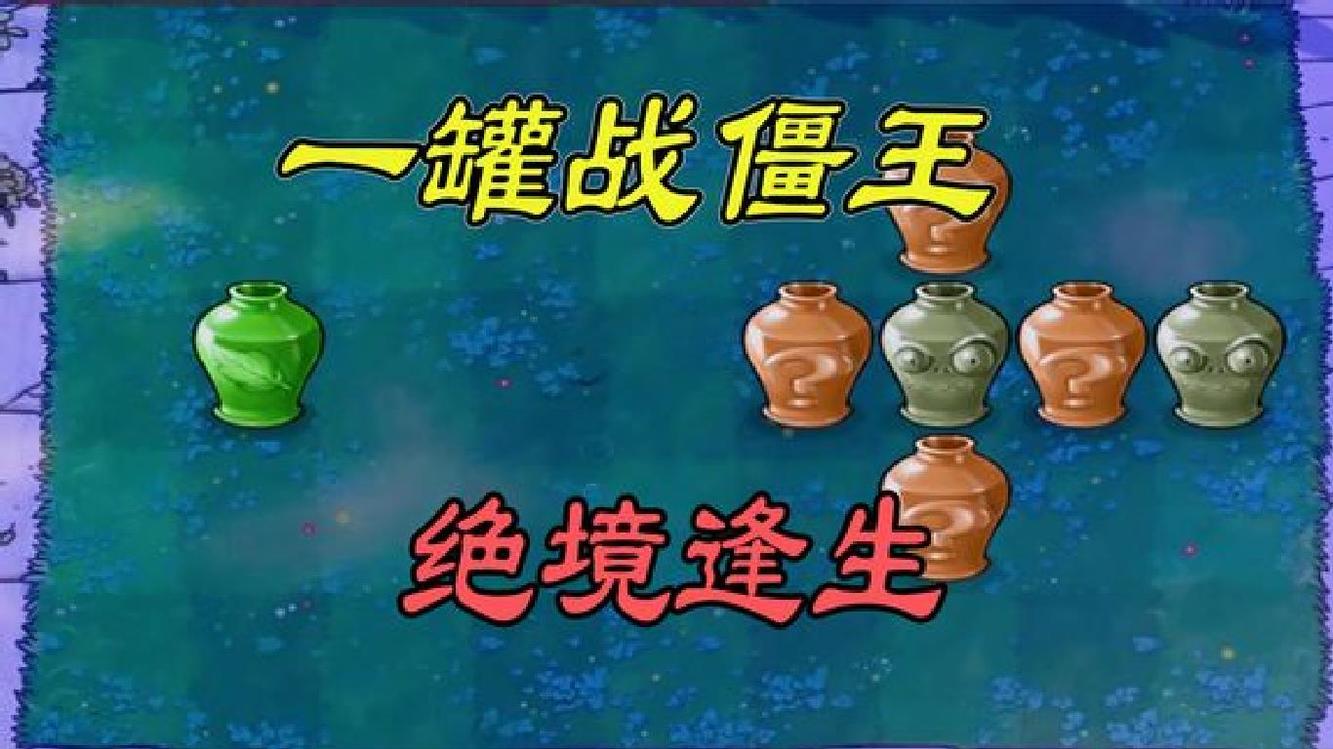  - 植物大战僵尸：只需一植即可击败僵王逆境逢生！