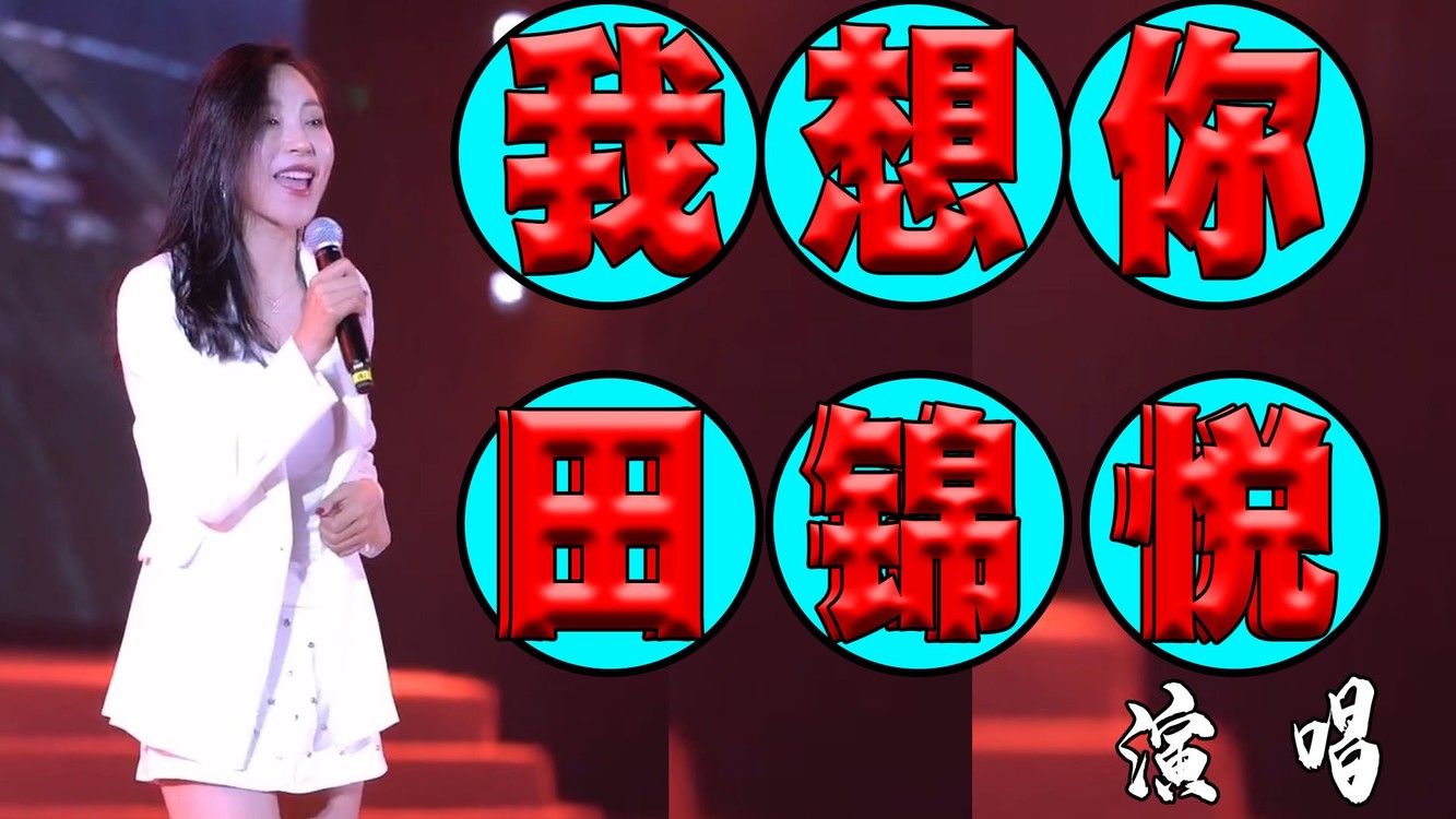 - 美女现场一首陕北民歌《我想你》唱的太好听了,人美歌甜