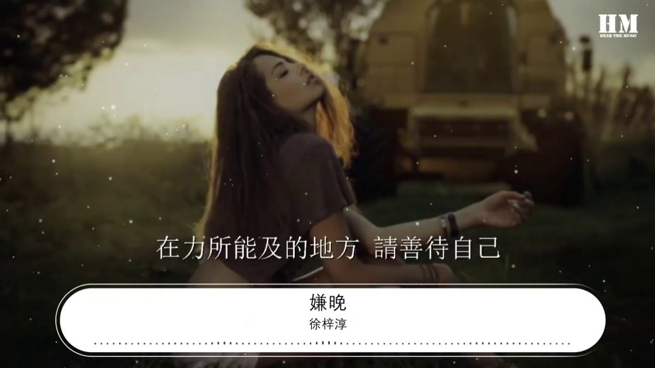 徐梓淳 嫌晚『你是我任何時候遇見都不嫌晚的