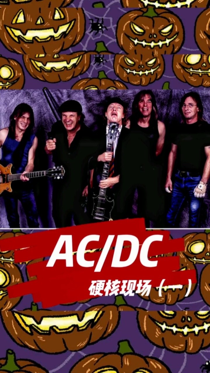 少一次#摇滚现场#音乐现场#神级现场#音乐#音乐推荐#乐队#acdc