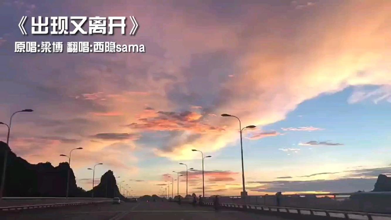  - 温柔翻唱出现又离开