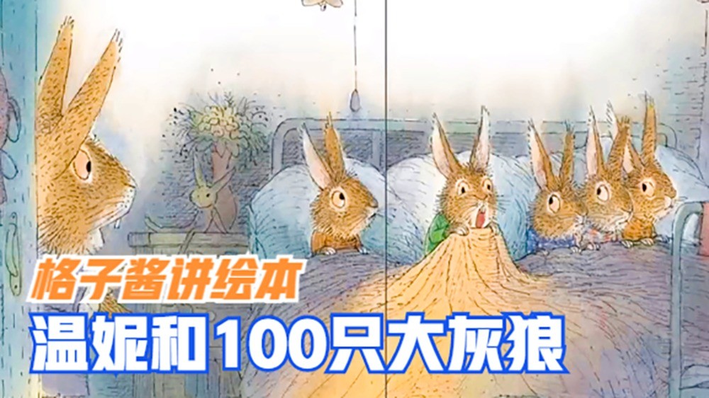  - 绘本故事《温妮和100只大灰狼》