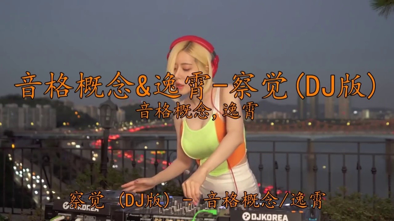 《察觉(dj版)》经典怀旧,老歌就是耐听,越听越有味道 #视觉冲击 #这样