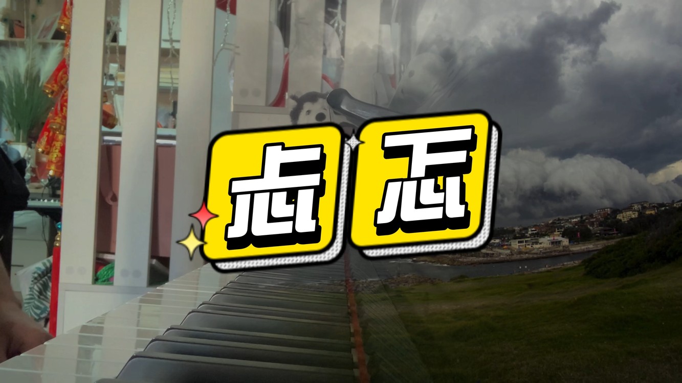  - 《忐忑》钢琴版