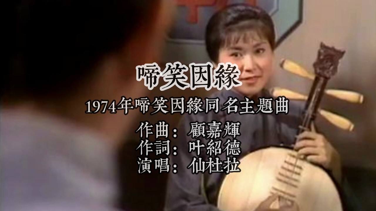  - 1974啼笑因缘同名主题曲 作曲顾嘉辉 作词叶绍德 演唱仙杜拉