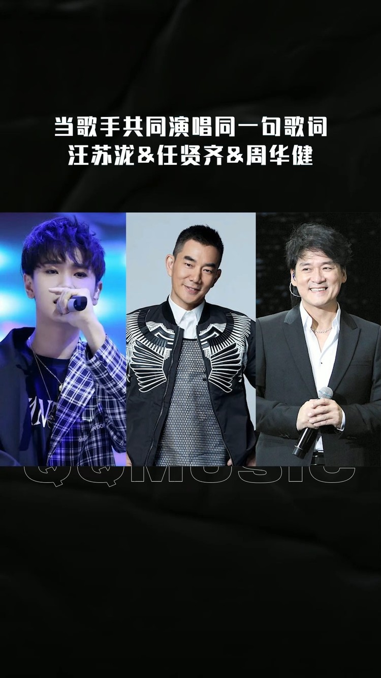 不同歌手演唱同一句歌词-汪苏泷&任贤齐&周华健