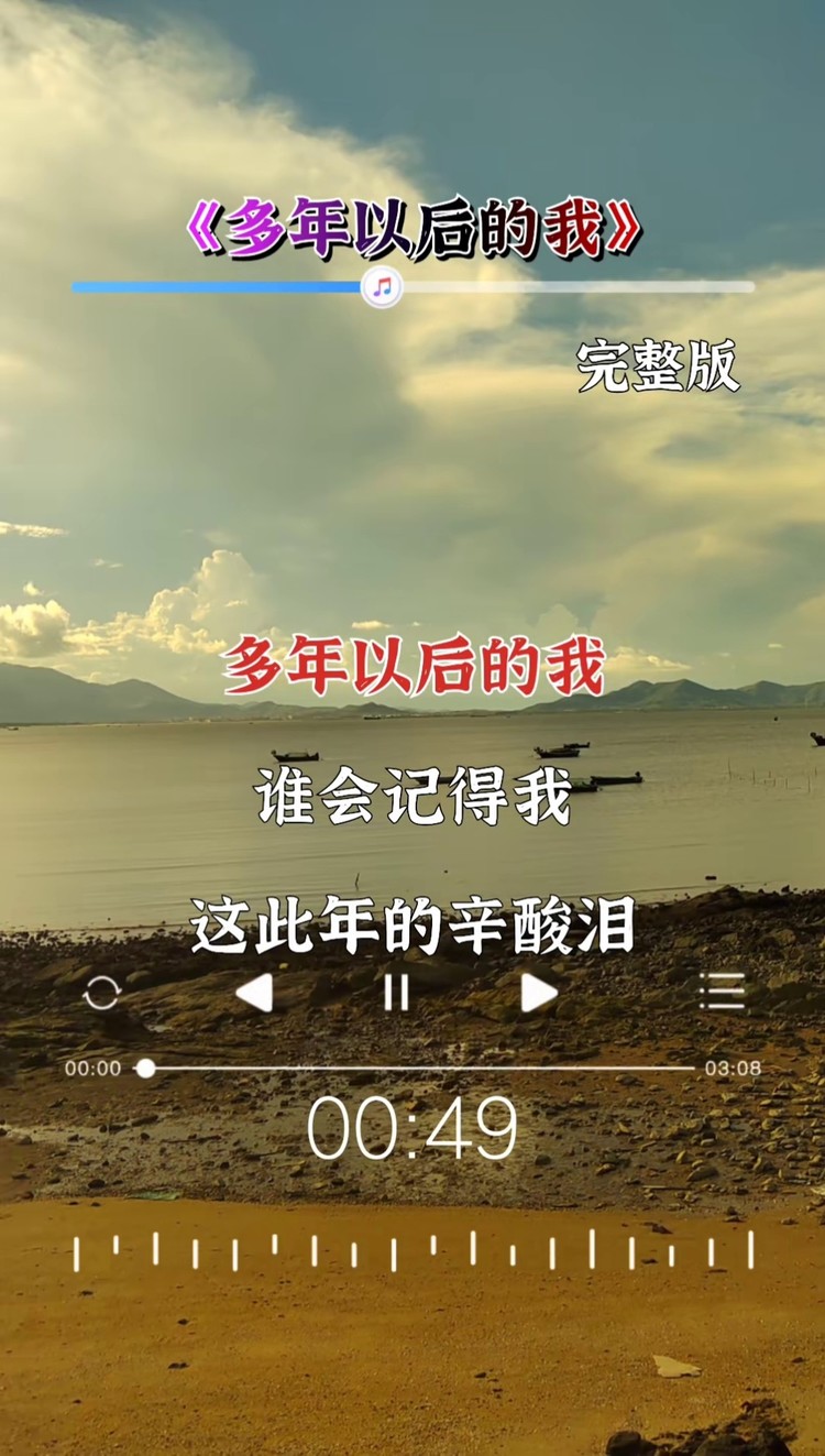 多年以后的我#完整版#晚霞音乐