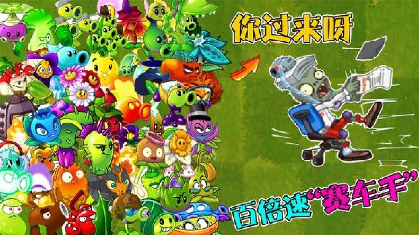 植物大战僵尸:当赛车手僵尸以百倍速来袭!植物们的表情瞬间亮了