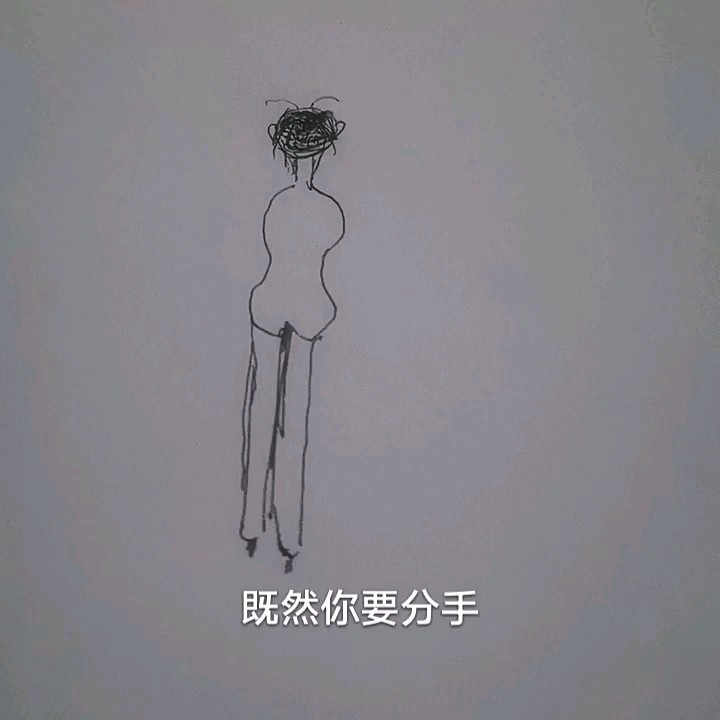  - 分手的话