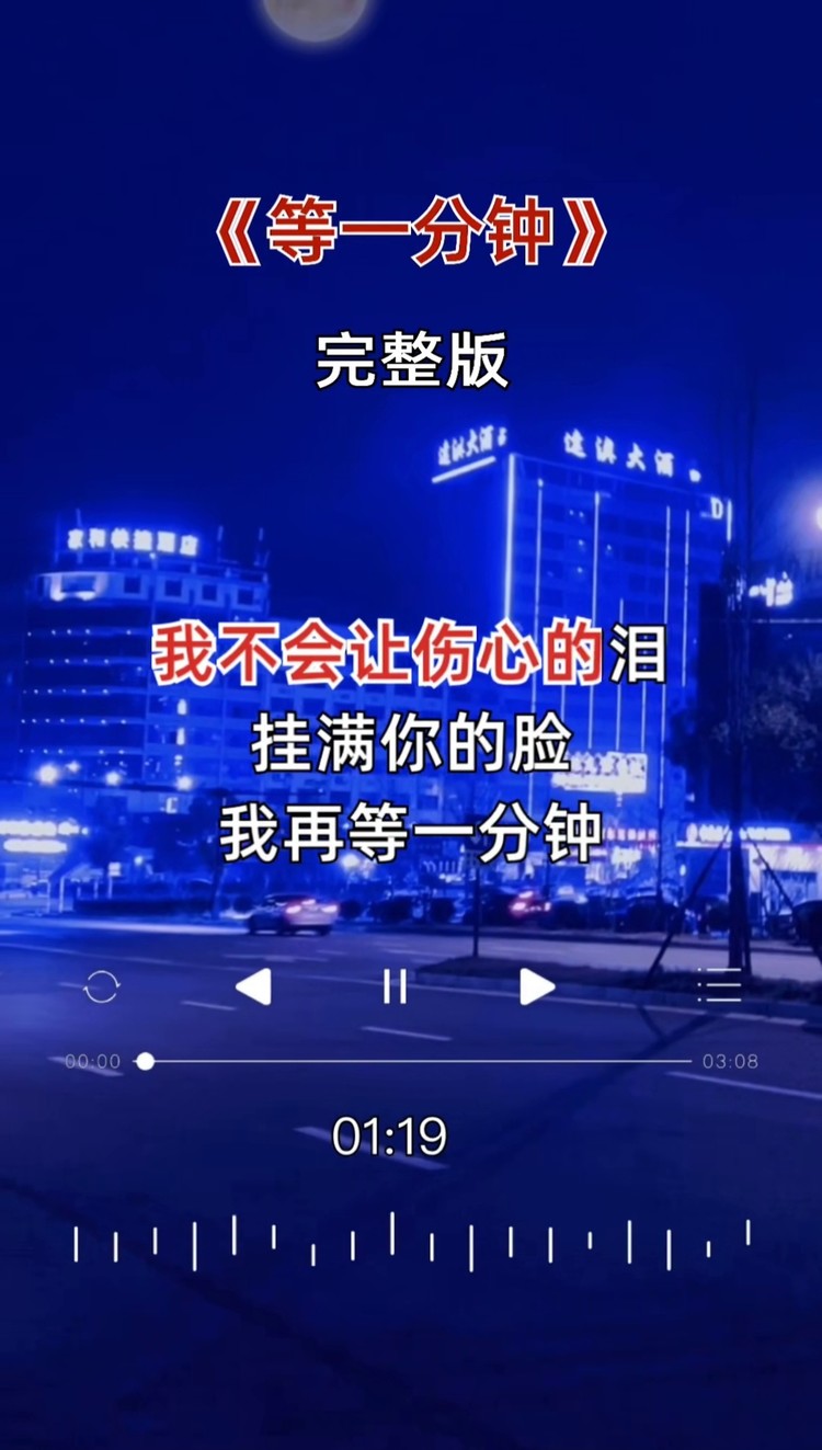 音乐 #经典老歌 #等一分钟