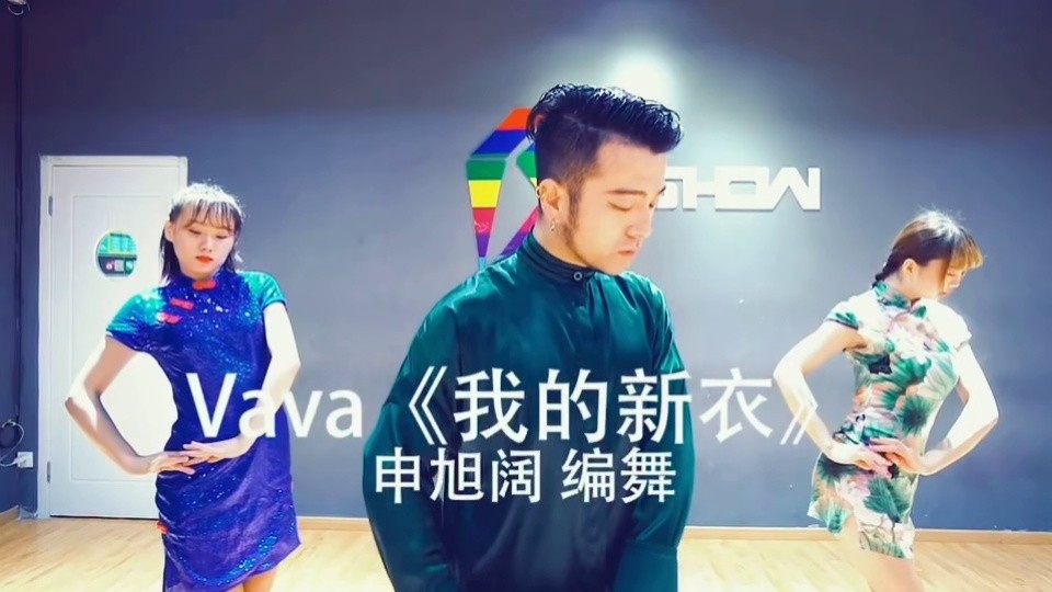 中国有嘻哈vava我的新衣正式版mv大首播