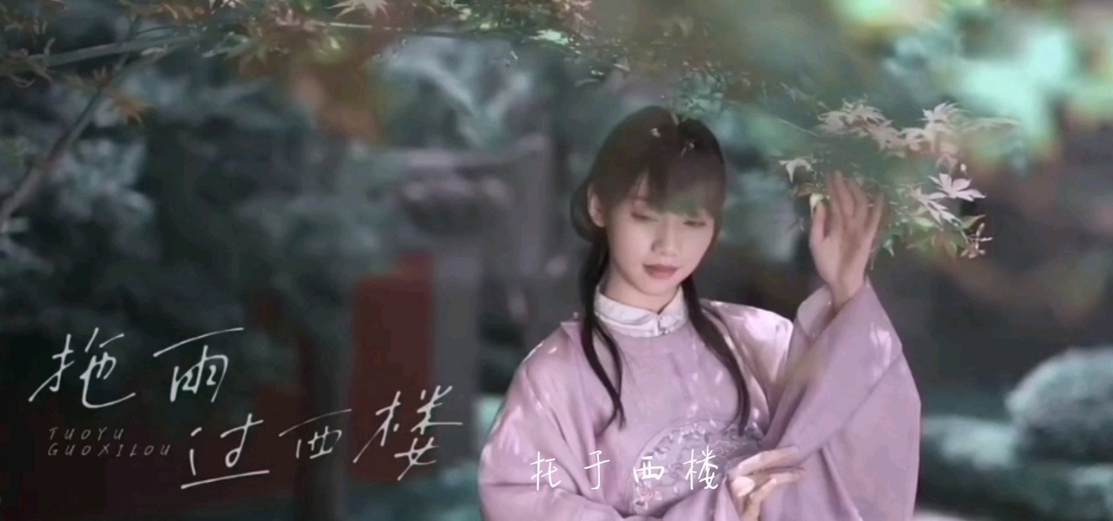  - 《拖雨过西楼舞蹈版》音阙诗听/Ascent馥少女