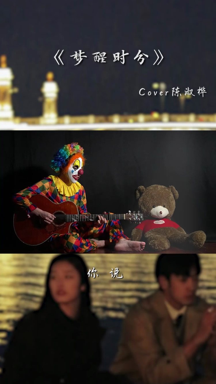  - 蒙面小丑吉他弹唱经典老歌《梦醒时分》