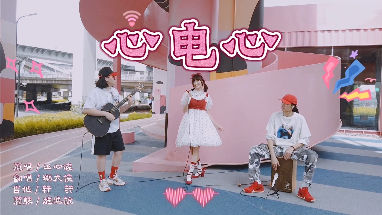  - 《琳大侠Live Show》NO.121 全民恋爱，一起《心电心》