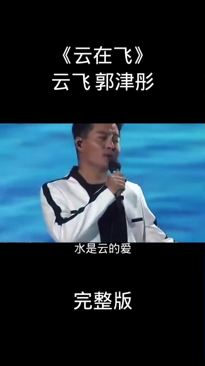 好歌送你听:《云在飞》#云飞 #郭津彤 #云飞郭津彤