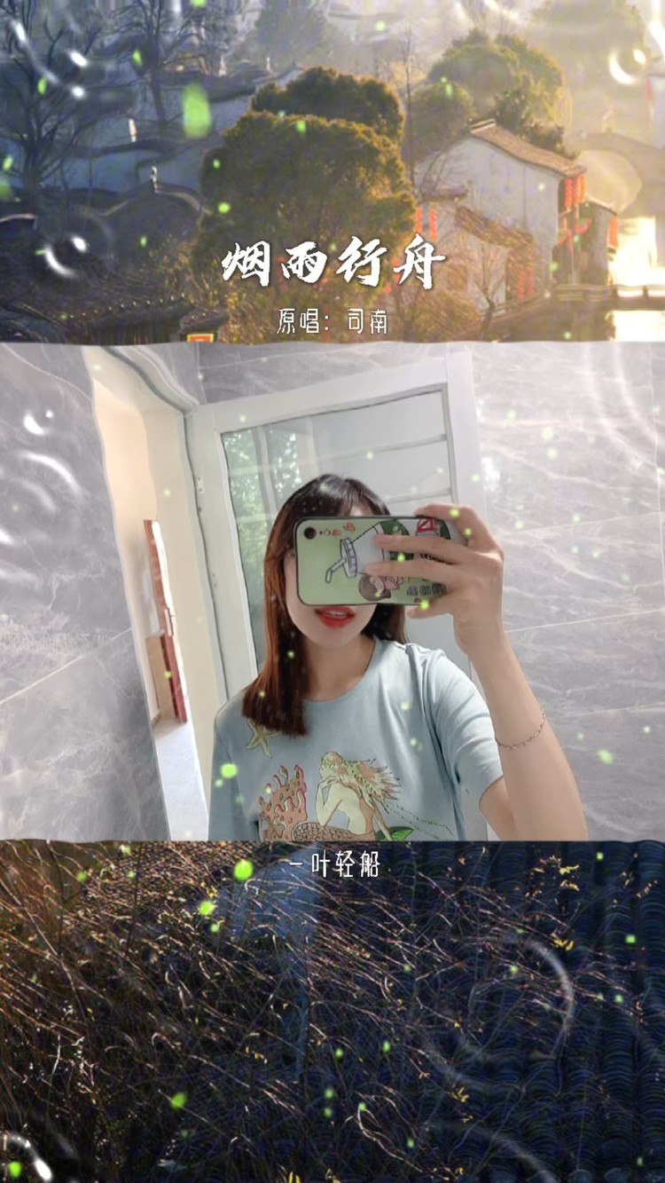  - 《烟雨行舟》cover司南