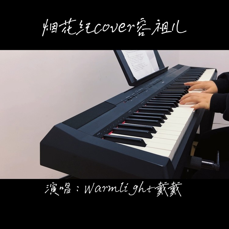  - 烟花纪cover容祖儿