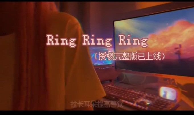 任舒瞳 ringringring>這是你沒有聽過的船新版本