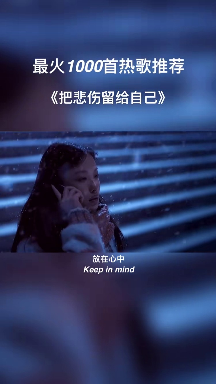 曾经所憧憬信任的一切,在某一瞬间轰然崩塌#把悲伤留给自己#音乐#伤感