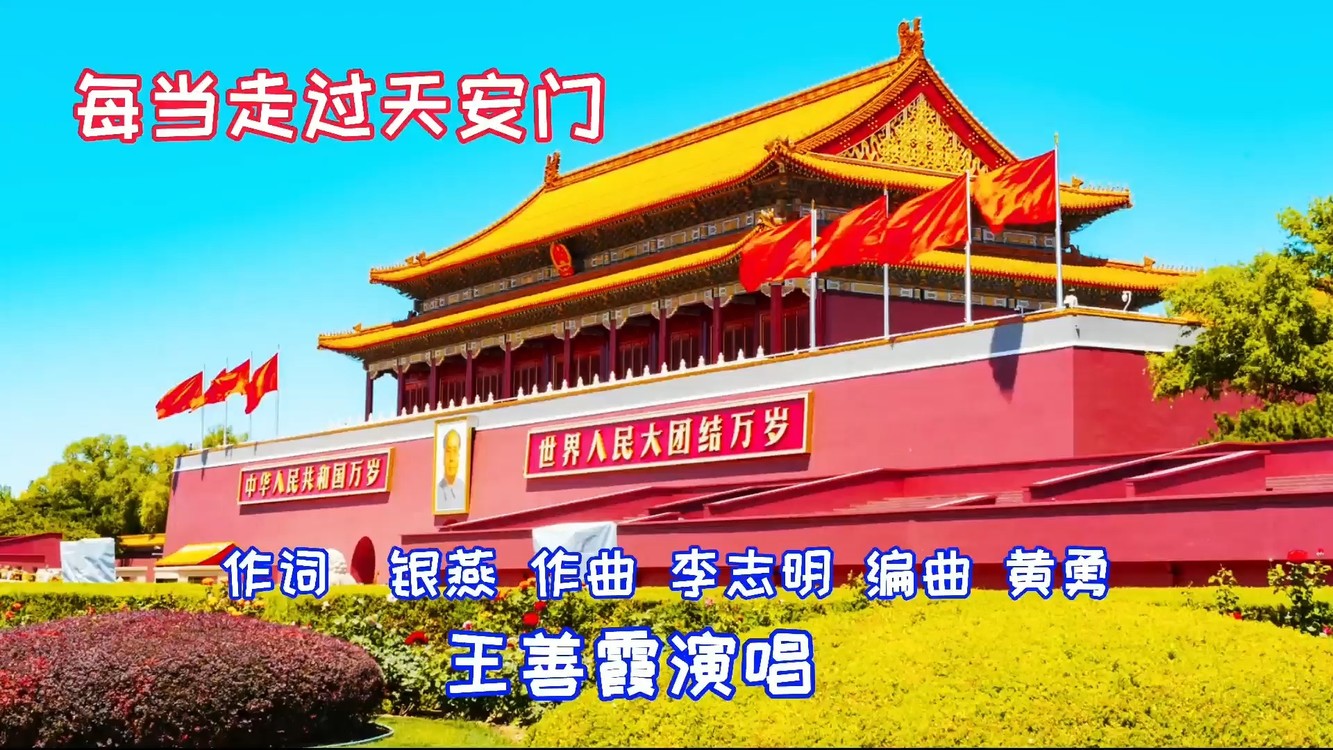- 歌曲《每当走过天安门》王善霞演唱