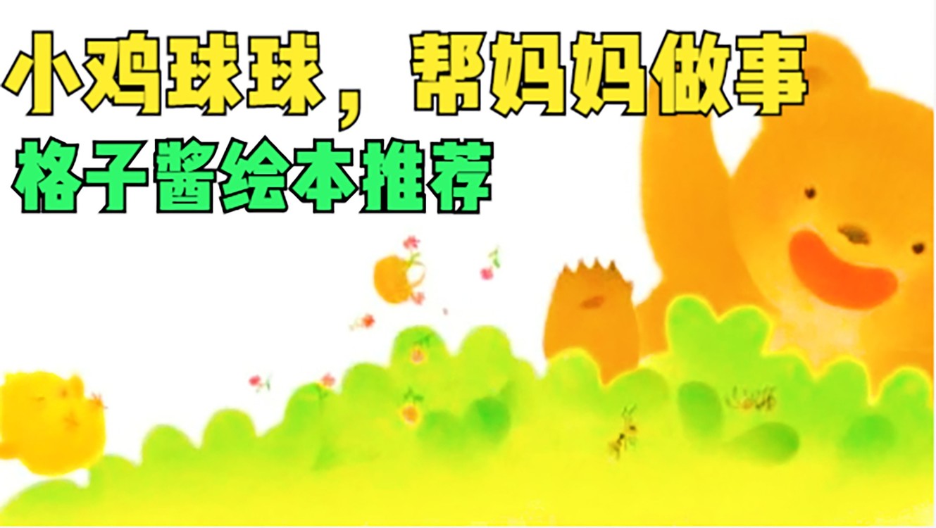  - 小鸡球球的故事《小鸡球球，帮妈妈做事》