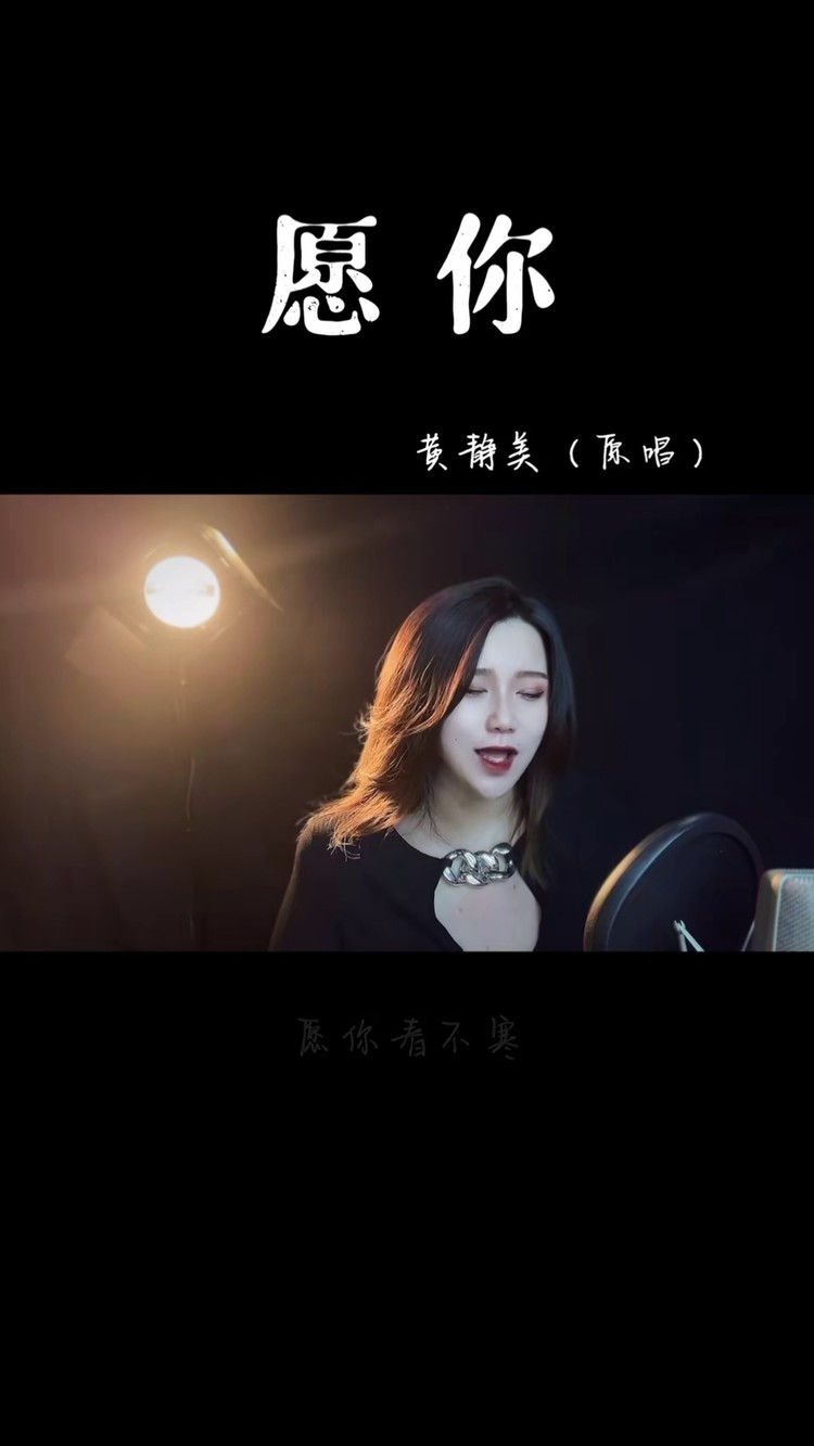 歌曲愿你#黄静美 愿天下太平,愿世人平安