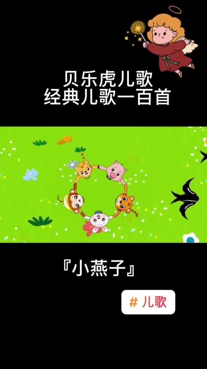 儿歌 #儿歌小燕子#儿歌100首最火 #启蒙 #早教儿歌
