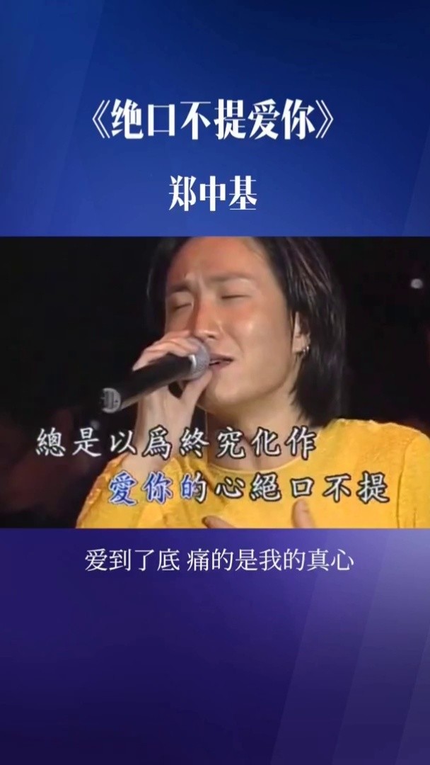 郑中基《绝口不提爱你》曾经的经典歌曲