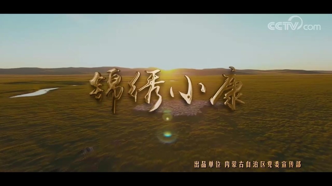 乌兰图雅演唱锦绣小康用歌声唱出了全国人民的幸福美好生活