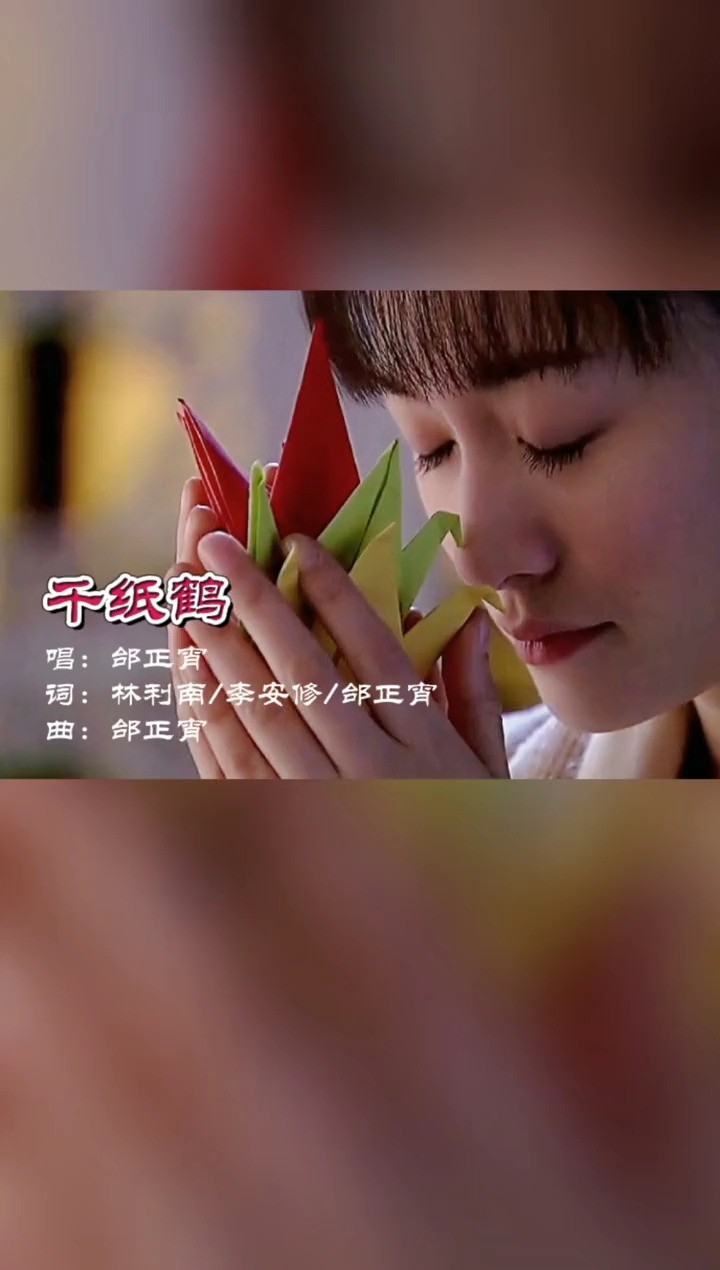 邰正宵《千纸鹤》我的胃里有午饭,脖颈上有阳光
