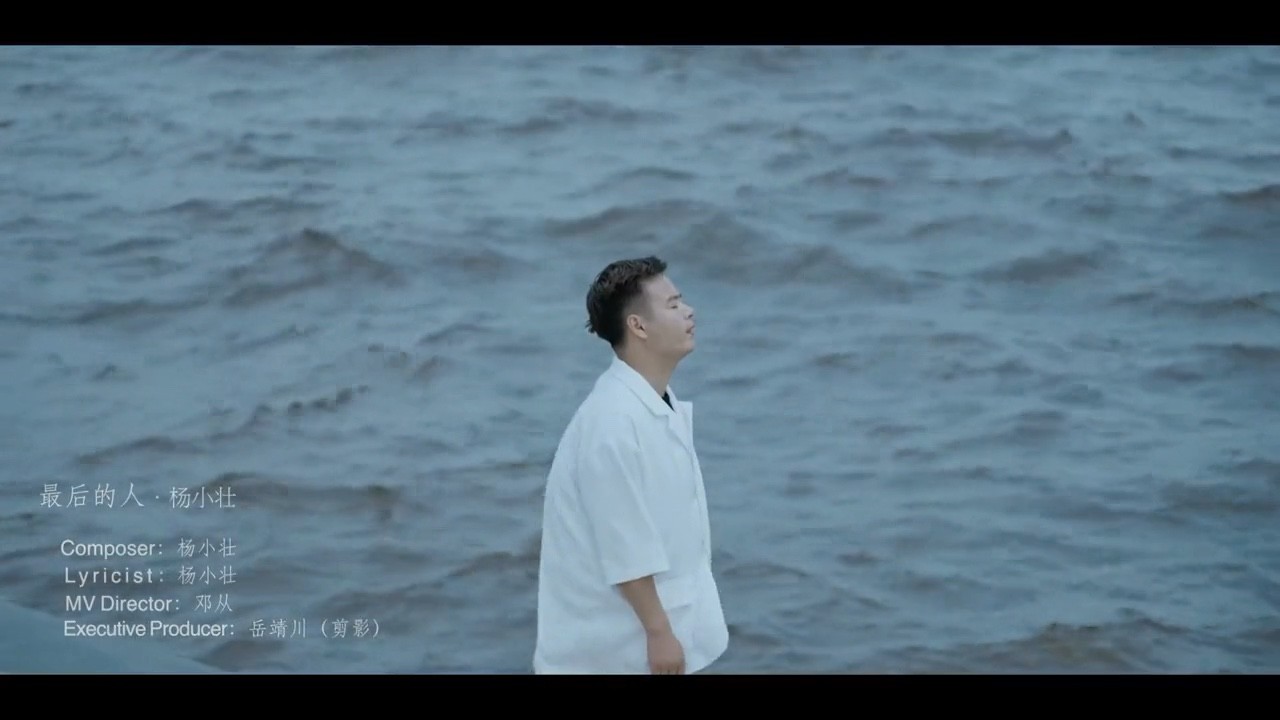  - 杨小壮《最后的人》MV