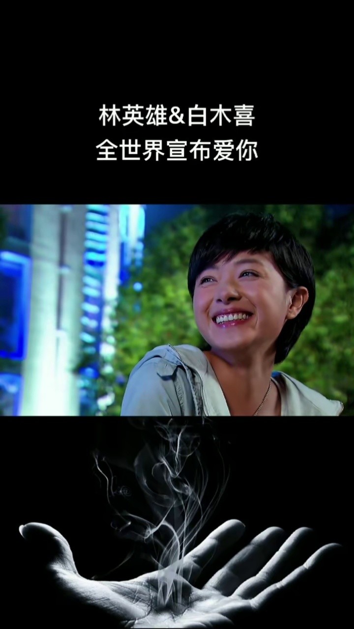 林英雄 #白木喜 #全世界宣布爱你 #我家有喜