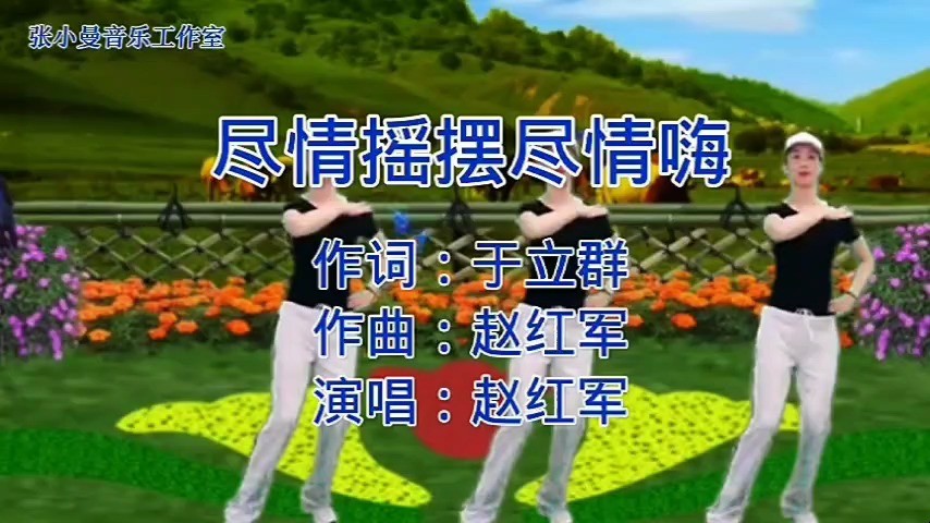  - 尽情摇摆尽情嗨