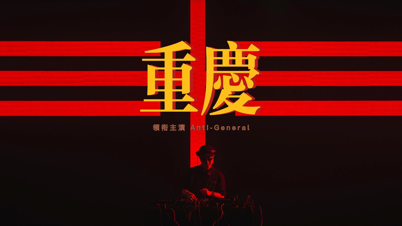  - 炁·重庆
