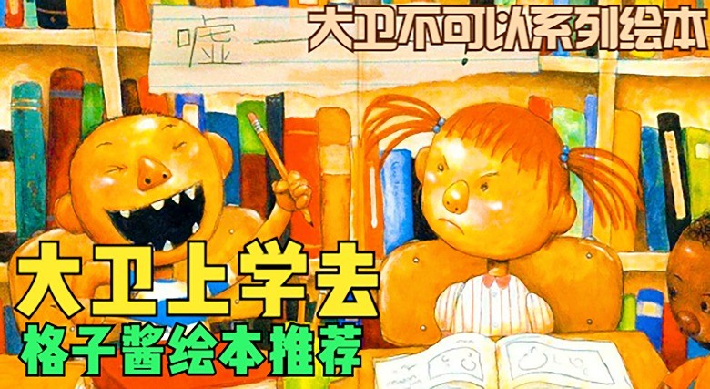  - 绘本故事《大卫上学去》