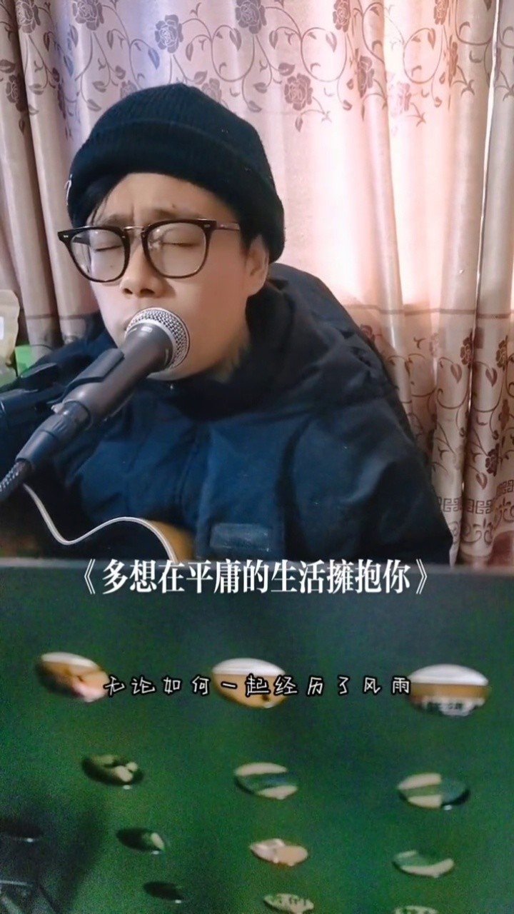 多想在平庸生活拥抱你